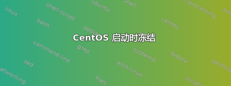 CentOS 启动时冻结