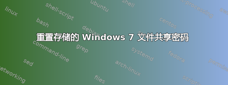 重置存储的 Windows 7 文件共享密码