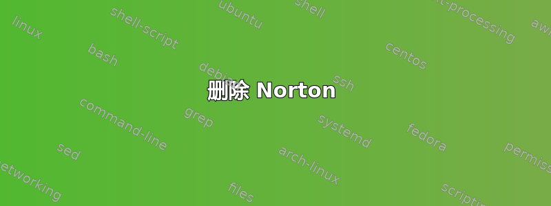 删除 Norton