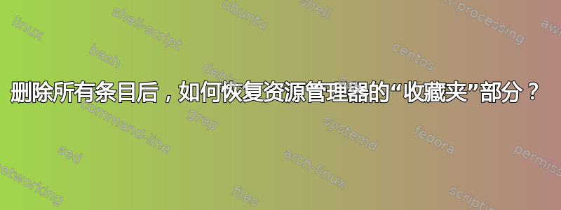 删除所有条目后，如何恢复资源管理器的“收藏夹”部分？