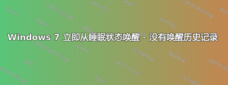 Windows 7 立即从睡眠状态唤醒 - 没有唤醒历史记录