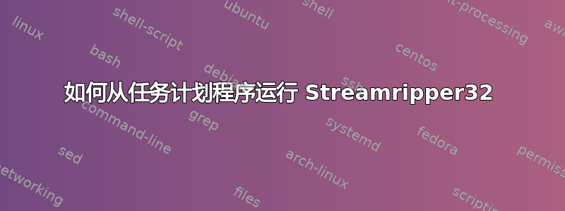 如何从任务计划程序运行 Streamripper32