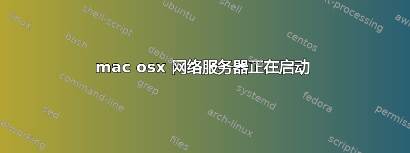 mac osx 网络服务器正在启动