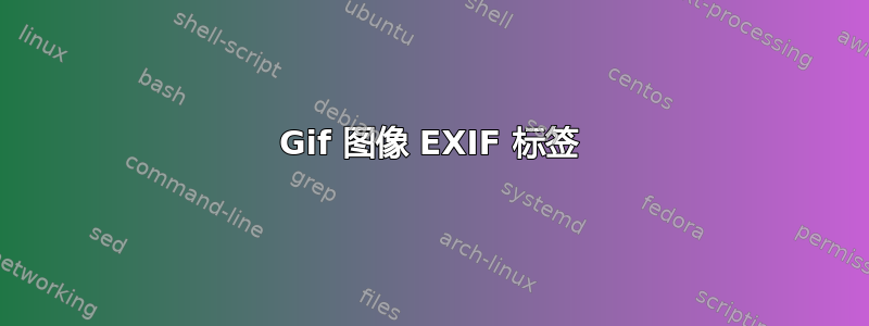 Gif 图像 EXIF 标签