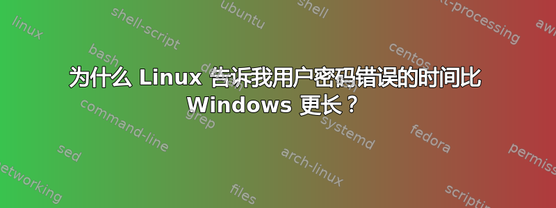 为什么 Linux 告诉我用户密码错误的时间比 Windows 更长？