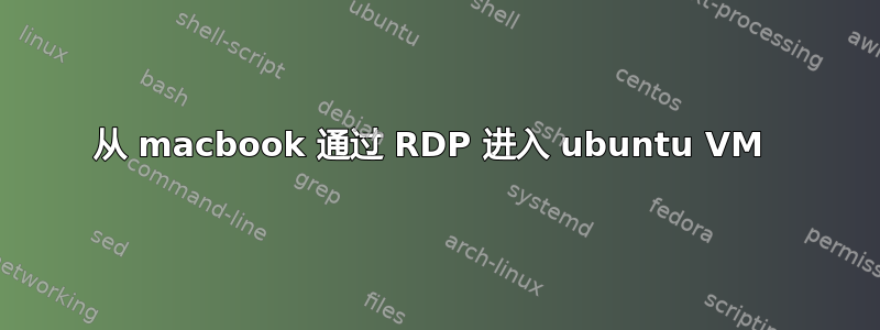 从 macbook 通过 RDP 进入 ubuntu VM 