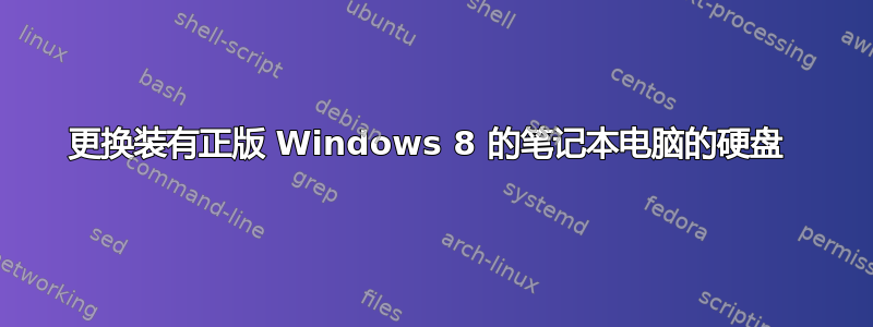 更换装有正版 Windows 8 的笔记本电脑的硬盘 