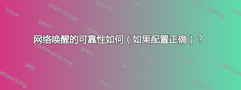 网络唤醒的可靠性如何（如果配置正确）？