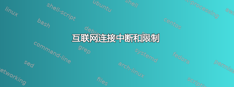 互联网连接中断和限制