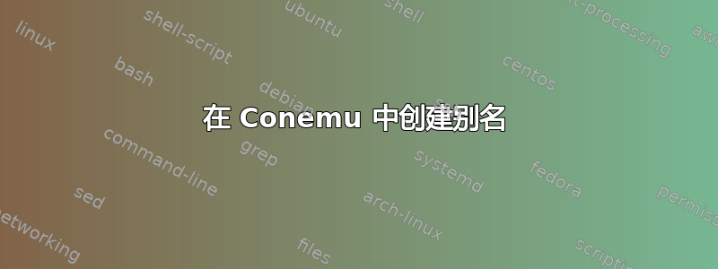 在 Conemu 中创建别名