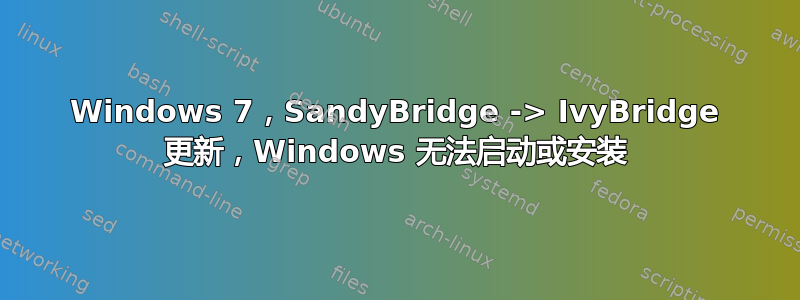 Windows 7，SandyBridge -> IvyBridge 更新，Windows 无法启动或安装