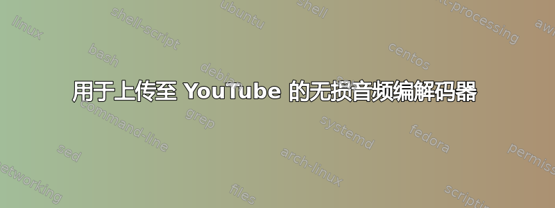 用于上传至 YouTube 的无损音频编解码器