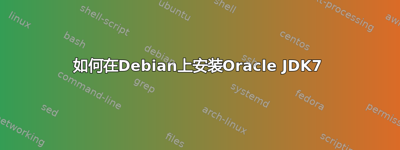 如何在Debian上安装Oracle JDK7