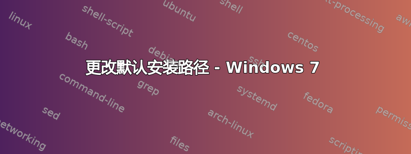 更改默认安装路径 - Windows 7