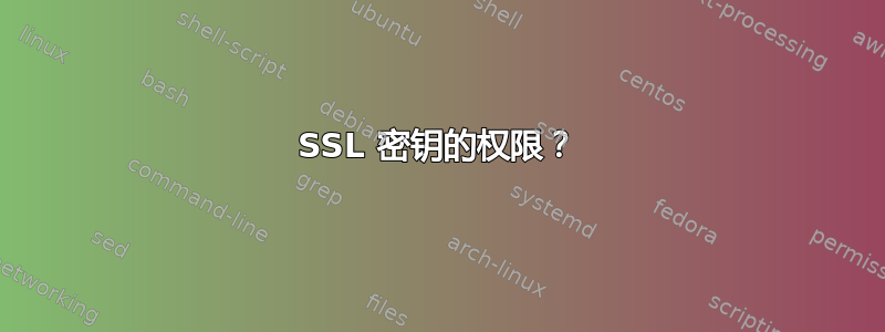 SSL 密钥的权限？