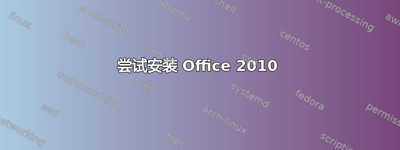 尝试安装 Office 2010