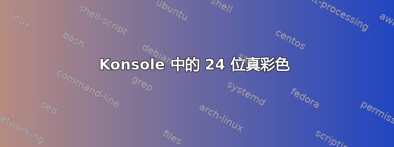 Konsole 中的 24 位真彩色