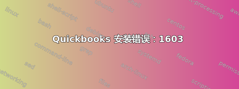 Quickbooks 安装错误：1603