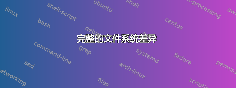 完整的文件系统差异