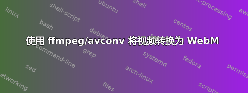 使用 ffmpeg/avconv 将视频转换为 WebM