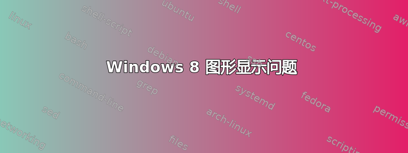 Windows 8 图形显示问题