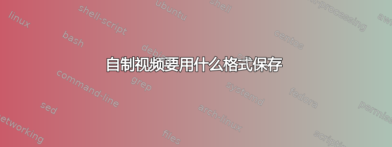 自制视频要用什么格式保存