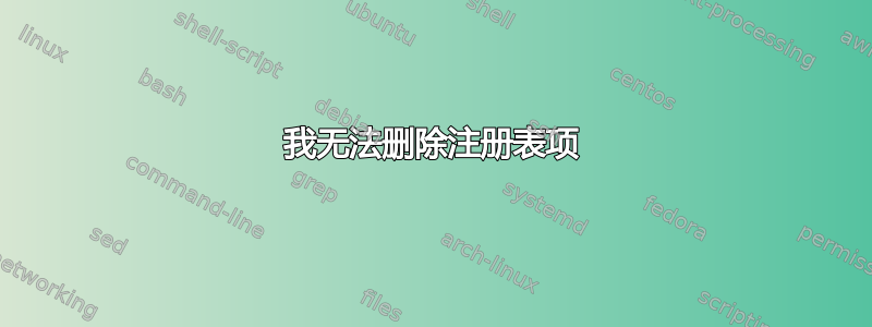 我无法删除注册表项