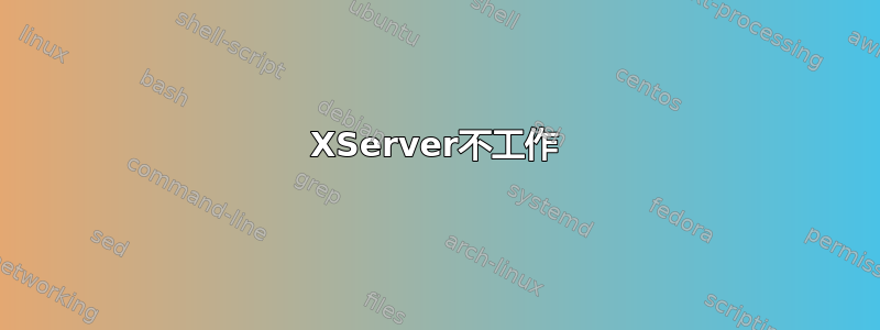 XServer不工作