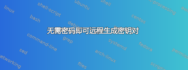 无需密码即可远程生成密钥对