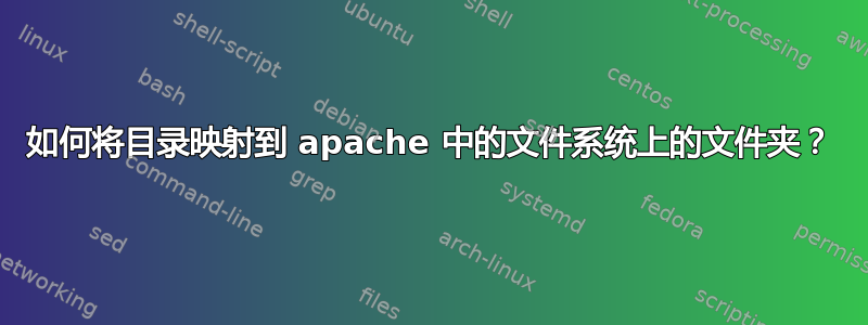 如何将目录映射到 apache 中的文件系统上的文件夹？