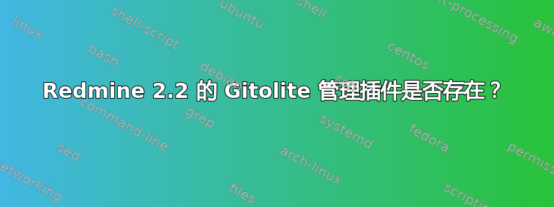 Redmine 2.2 的 Gitolite 管理插件是否存在？