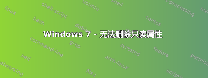 Windows 7 - 无法删除只读属性