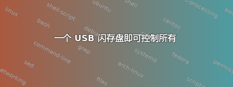 一个 USB 闪存盘即可控制所有