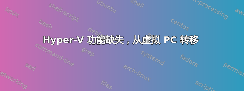 Hyper-V 功能缺失，从虚拟 PC 转移