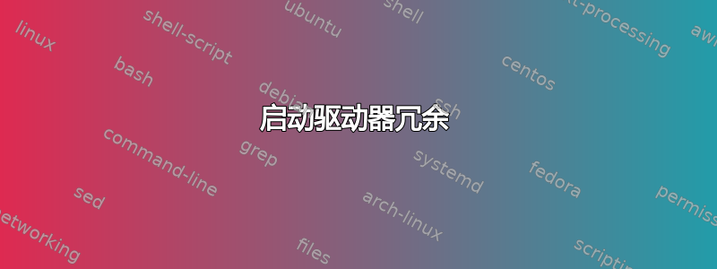 启动驱动器冗余