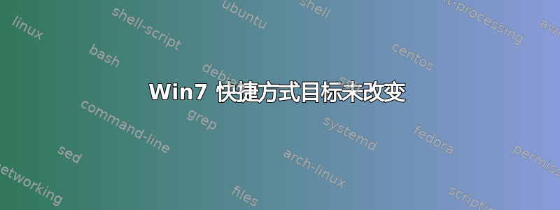 Win7 快捷方式目标未改变