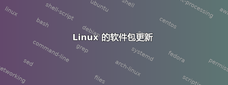 Linux 的软件包更新