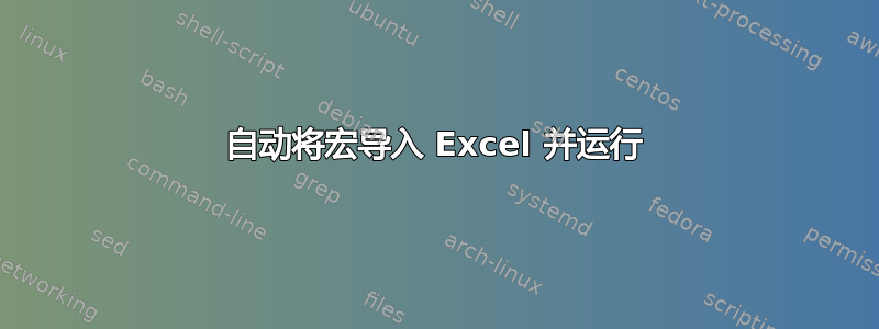 自动将宏导入 Excel 并运行