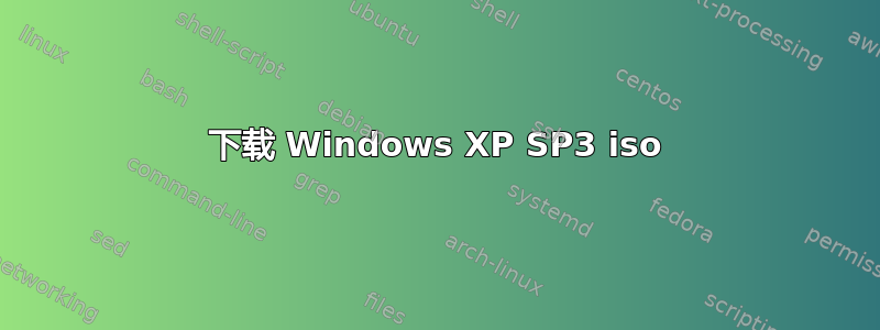 下载 Windows XP SP3 iso