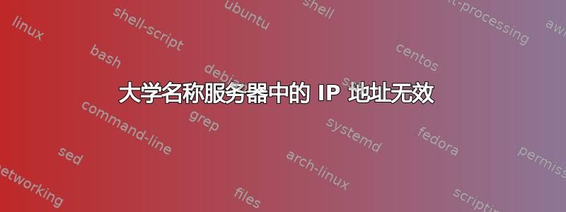 大学名称服务器中的 IP 地址无效 