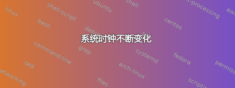 系统时钟不断变化