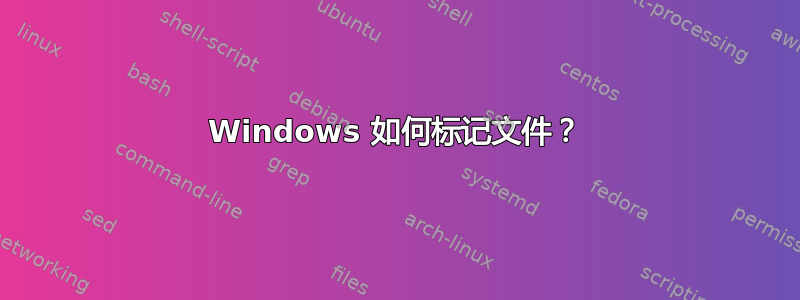 Windows 如何标记文件？