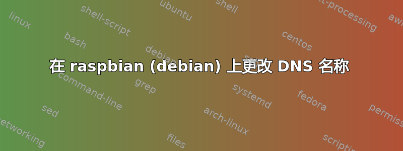 在 raspbian (debian) 上更改 DNS 名称