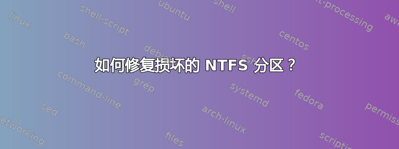 如何修复损坏的 NTFS 分区？