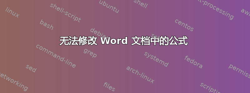 无法修改 Word 文档中的公式