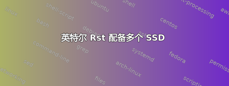 英特尔 Rst 配备多个 SSD