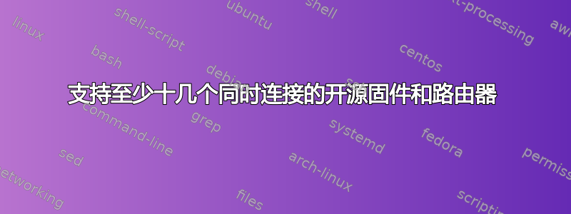 支持至少十几个同时连接的开源固件和路由器