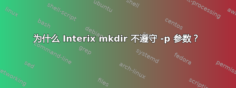 为什么 Interix mkdir 不遵守 -p 参数？