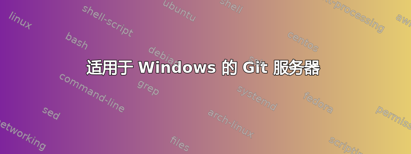 适用于 Windows 的 Git 服务器