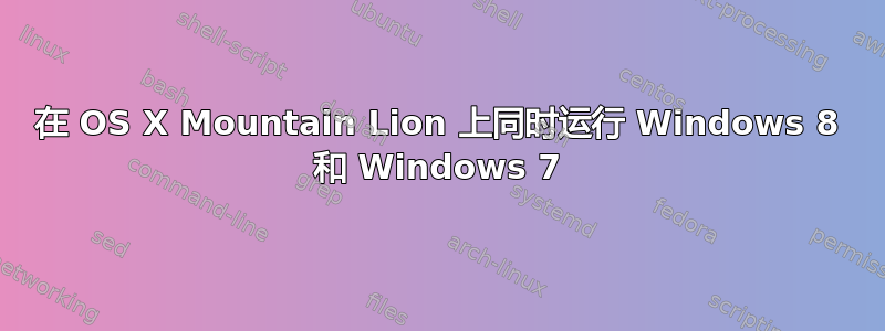 在 OS X Mountain Lion 上同时运行 Windows 8 和 Windows 7